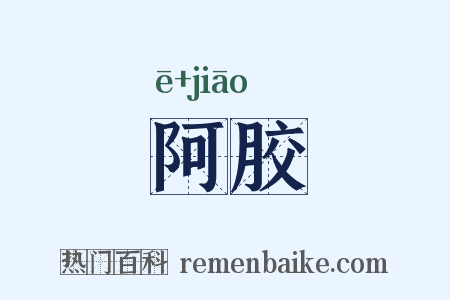 阿胶是什么意思的图片